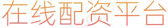 配资排行_网络股票交易平台_证券配资