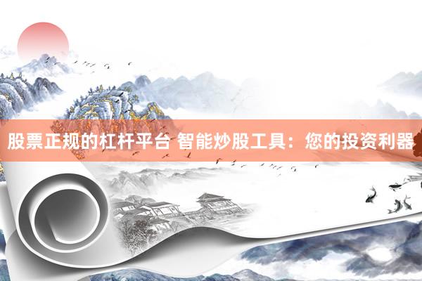 股票正规的杠杆平台 智能炒股工具：您的投资利器