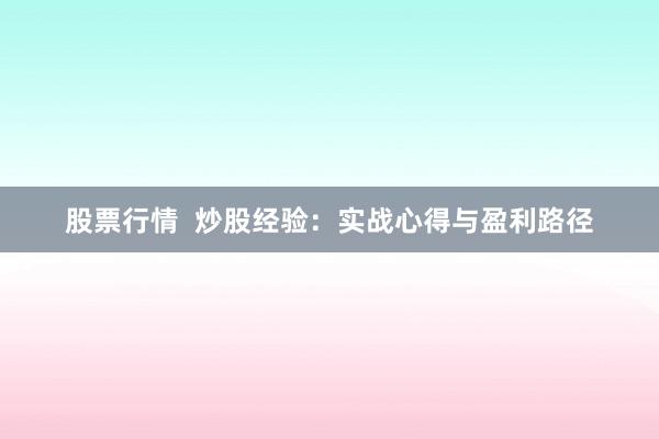 股票行情 炒股经验:实战心得与盈利路径
